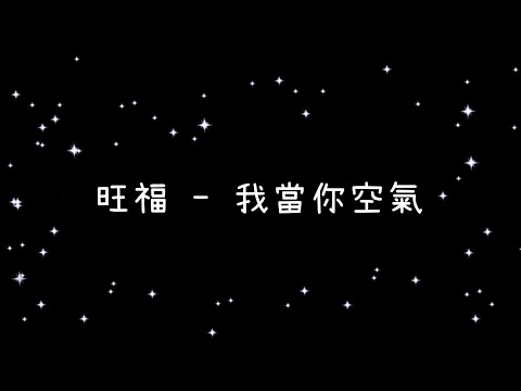 旺福  我當你空氣《歌詞》