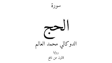 22 - القرآن الكريم - سورة الحج - الدوكالي محمد العالم