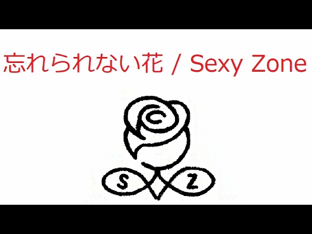 オルゴール 忘れられない花 Sexy Zone Youtube オルゴール 忘れられない花 Sexy Zone Youtube
