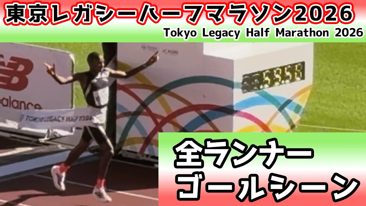 【東京レガシーハーフマラソン2026】全ランナー ゴールシーン【Tokyo Legacy Half Marathon 2026 All runners】