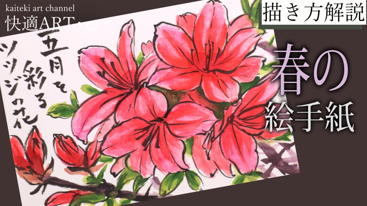 解説 春の絵手紙 ツツジ 赤 3月 4月 5月 初心者向け簡単でリアルな花の描き方解説 Youtube