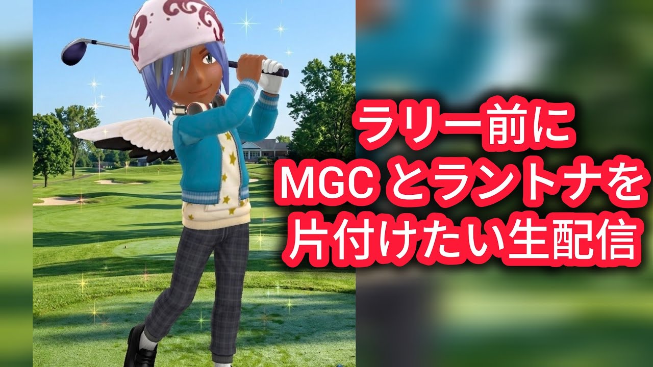 へっぽこMGC とラントナを生配信します。