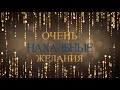 Желания бывают разные