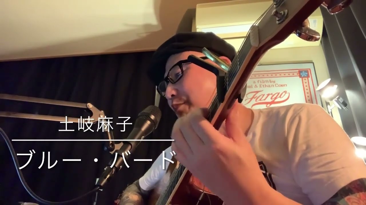 弾き語り　ブルーバード　土岐麻子　COVER