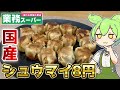 【1個8円】業務スーパーの激安国産シュウマイを食べるずんだもん【コスパ最強冷凍食品】