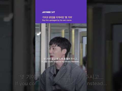 기어코 본업을 이겨버린 '몇 기야' | <strong>Roy</strong> <strong>Kim</strong> upstaged by his own meme