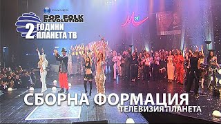 Сборна Формация - Телевизия Планета