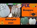 🎃Фикспрайс Беларусь Хэллоуин 👻