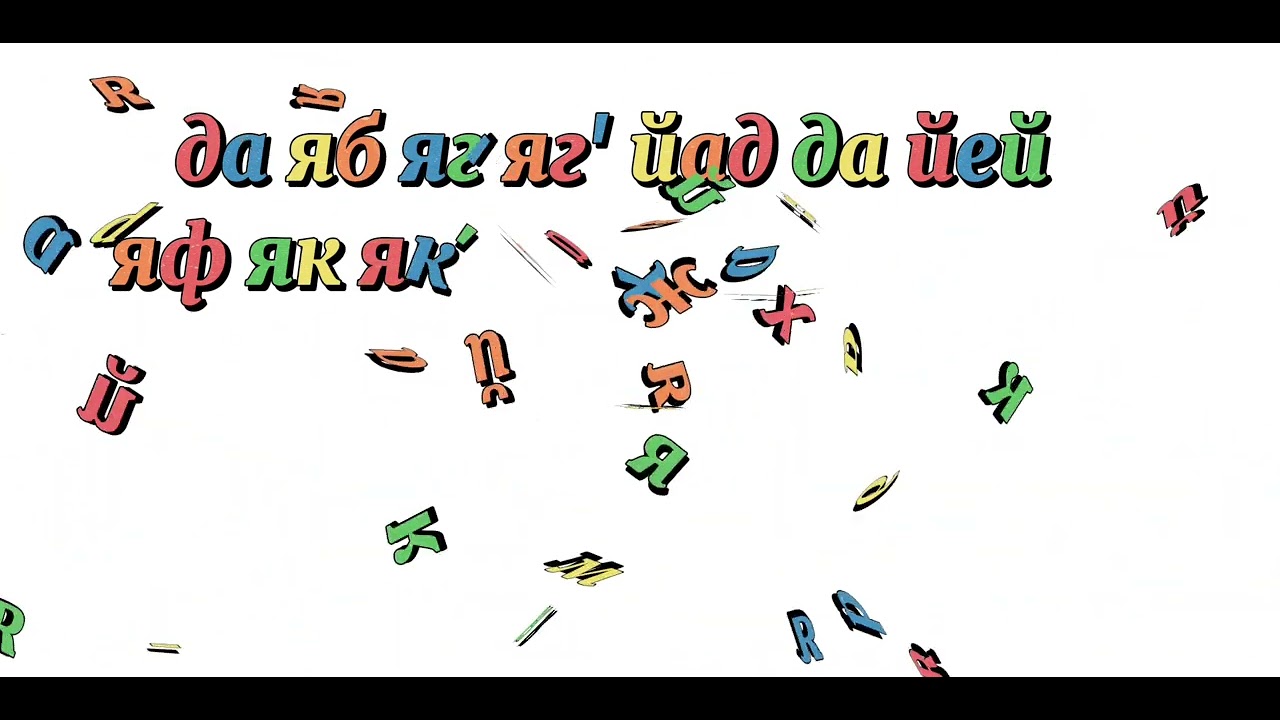 Tifinagh Cryllic Alphabet Song