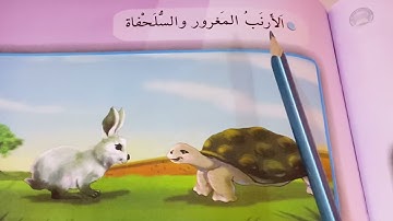 #الارنب المغرور والسلحفاة.#قراءه الصف الثالث الابتدائي ص ١٢٣ مع #حل التدريبات.ست مريم