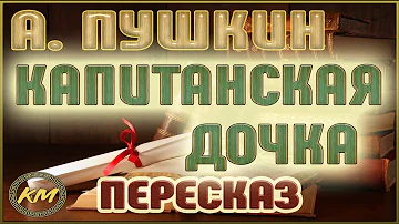 Капитанская дочка. Александр Пушкин