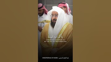 عبد الرحمن السديس - تلاوة من سورة آل عمران
