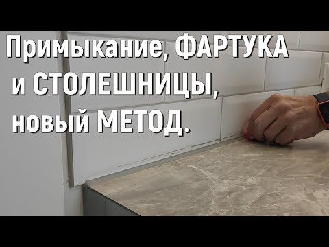 Новый МЕТОД, примыкания ФАРТУКА к СТОЛЕШНИЦЕ, цементной затиркой