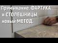 Новый МЕТОД, примыкания ФАРТУКА к СТОЛЕШНИЦЕ, цементной затиркой