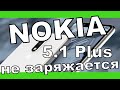 Nokia 5.1 plus замена разъема зарядки