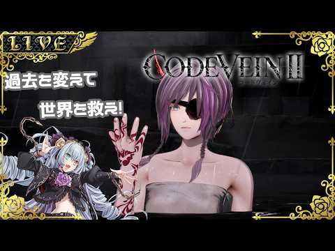 【CODE VEIN2】閑話休題探索回(ネタバレ注意)【#Vtuber】