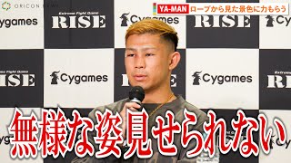 【RISE】YAｰMAN、ファンの気持ち背負い「なんとしても勝つ」”イケメン狩り”のファイトスタイルに称賛「このままでいいならこのままいきます」