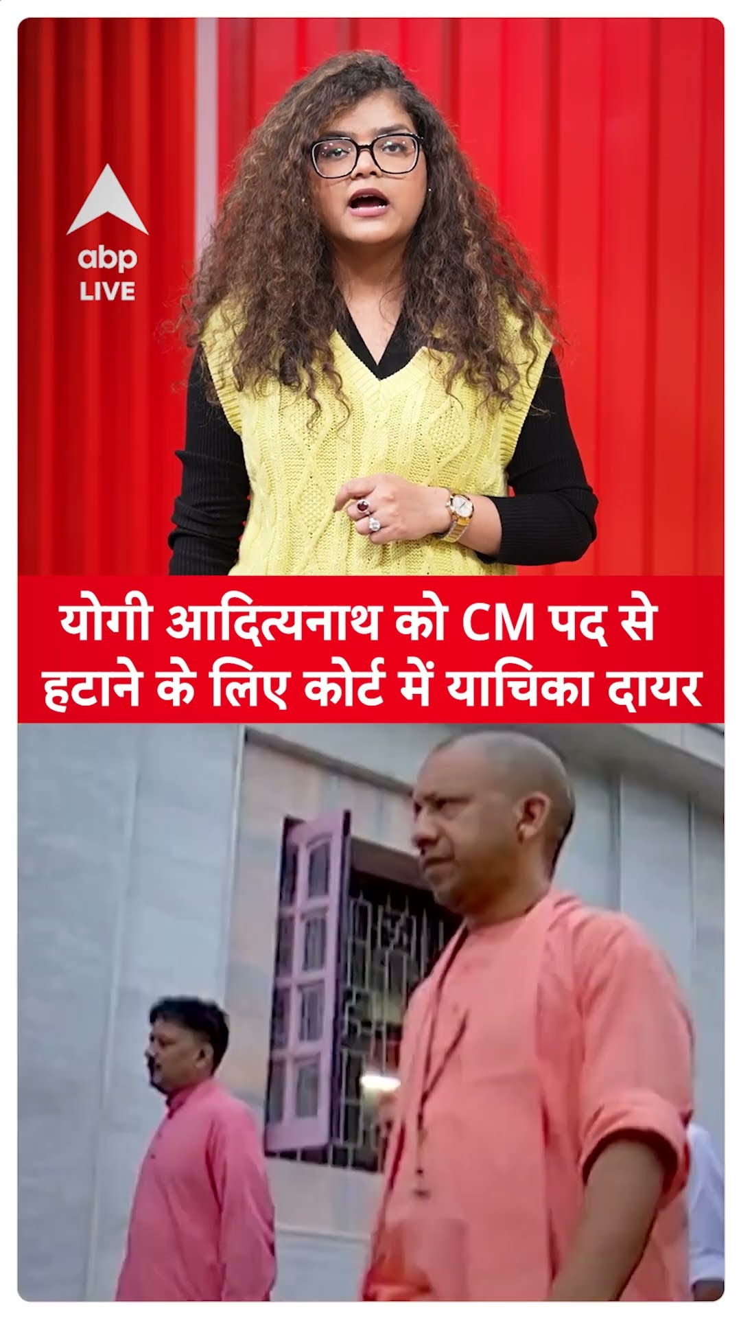 UP News: CM Yogi को पद से हटाने के लिए High Court में याचिका दायर |ABPLIVE