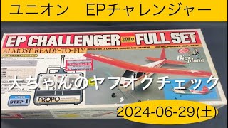 ✈️ラジコン飛行機 ユニオンEPチャレンジャー フルセット、他 大