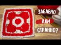 Экстремальная яркость! Вяжем двухцветный Квадратный Мотив крючком с оригинальным узором