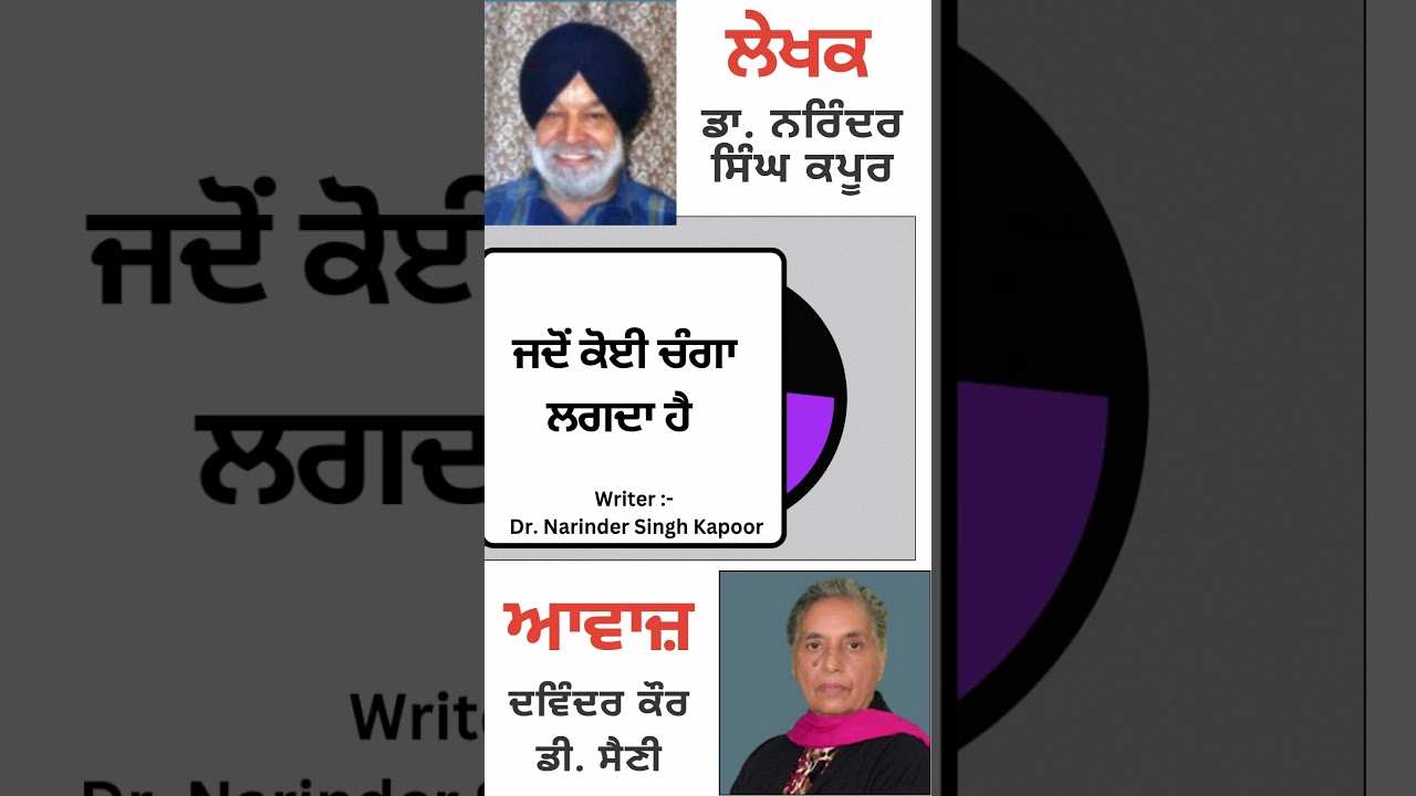 ⁣ਜਦੋਂ ਕੋਈ ਚੰਗਾ ਲਗਦਾ ਹੈ  || By : ਡਾ. ਨਰਿੰਦਰ ਸਿੰਘ ਕਪੂਰ