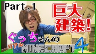 【ぐっちの部屋】ぐっちさんのリアルマインクラフト４　#01