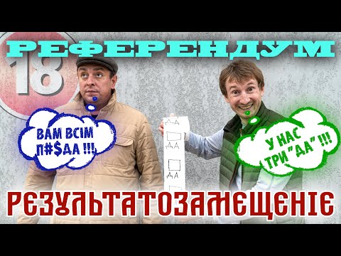 Референдум: Рєзультатозамєщєніє. Бампер і Сус