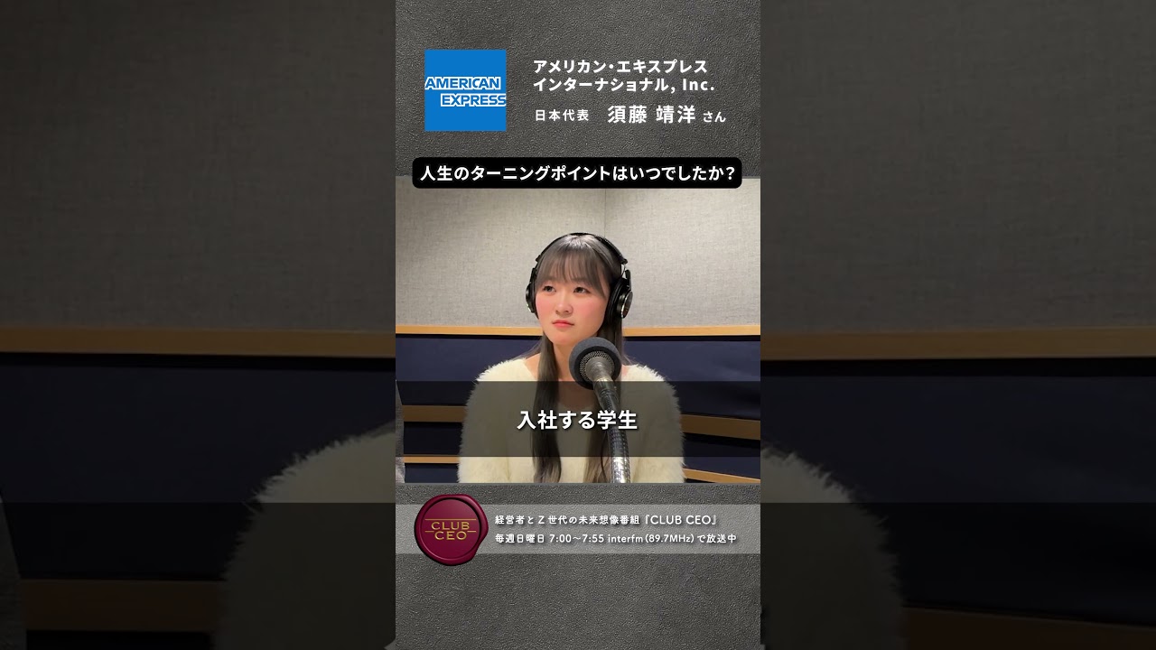 CLUBCEO公式】#108 アメリカン・エキスプレス・インターナショナル・インコーポレイテッド 日本代表／社長 須藤靖洋 さん（６／７） -  YouTube