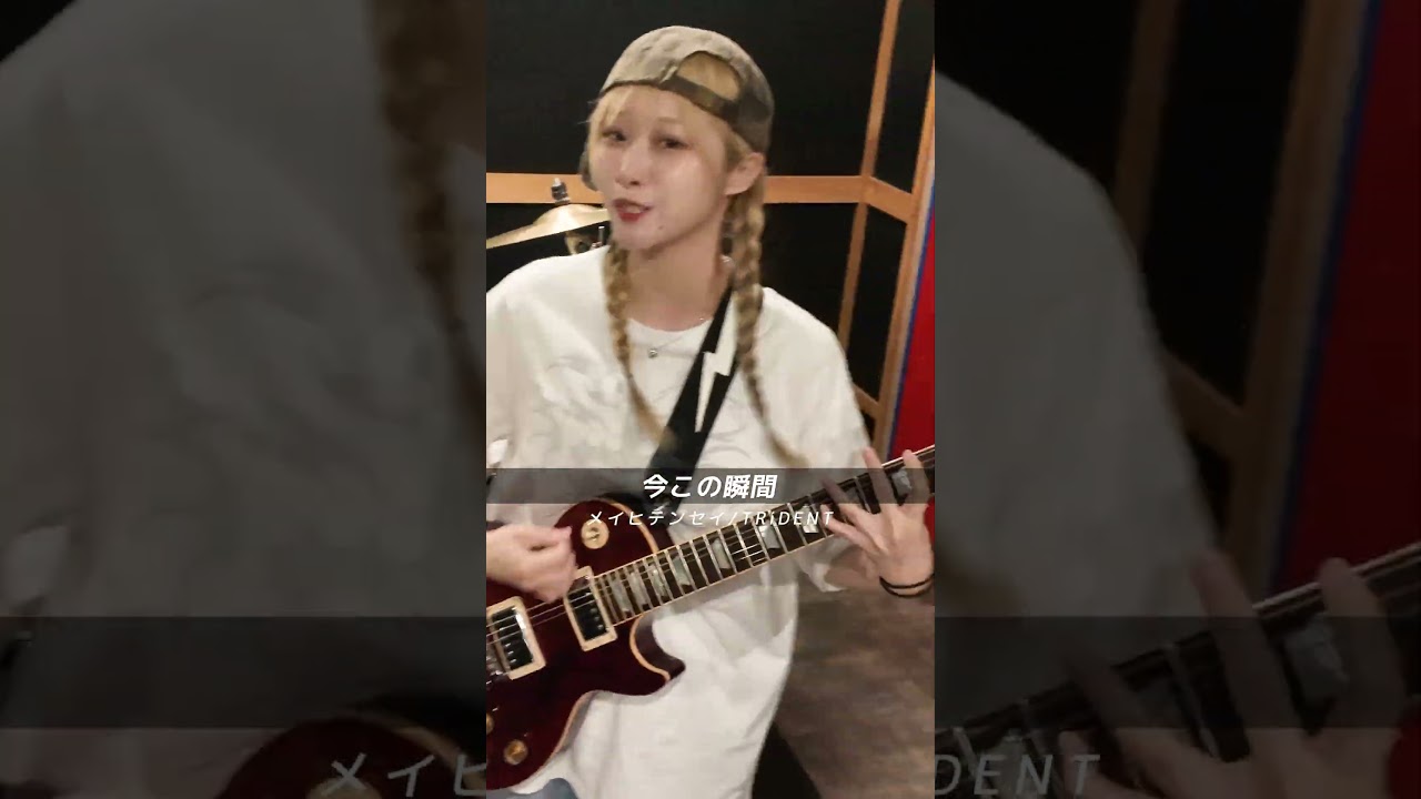 TRiDENT x UNIVERSAL ENTERTAINMENT『メイヒテンセイ』 #TRiDENTJP #girlsband #bass #guitar #drums #shorts #ｆｙｐシ