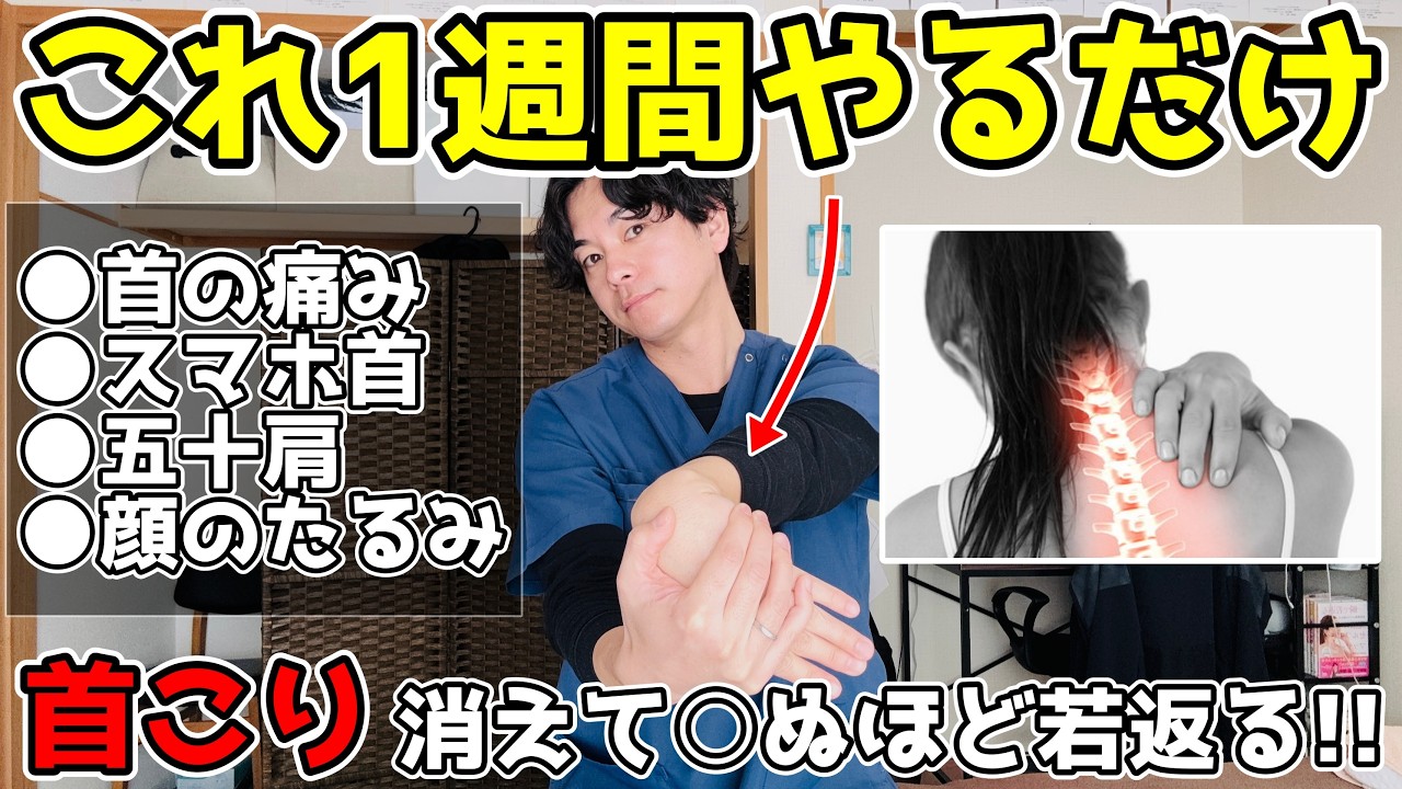 【超・有料級！】首こりを一撃で解消する最強ストレッチ！痛くて辛い頑固な首の痛み・つまりが取れて顔のたるみ・フェイスラインのもたつきも消えるセルフ整体