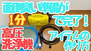 お掃除が格段に楽にキレイに！高圧洗浄機の準備が1分で終わるアイテムの作り方。