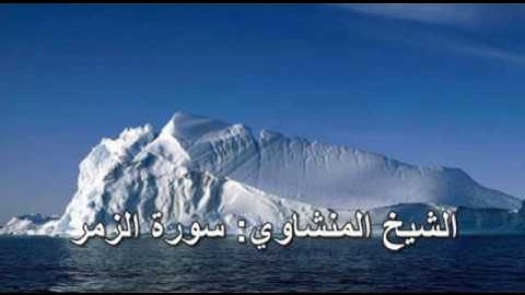 039- سورة الزمر- الشيخ محمد صديق المنشاوي (النسخة الحديثة المطورة - القرآن كاملا)
