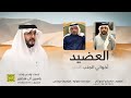 العضيد كلمات وألحان واداء ياسين ال منصور حصريا 2026