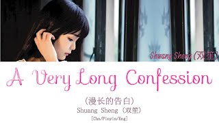Shuang Sheng (双笙) - A Very Long Confession (漫长的告白) Unrequited Love OST. (暗恋橘生淮南) [CHN/PINYIN/ENG]