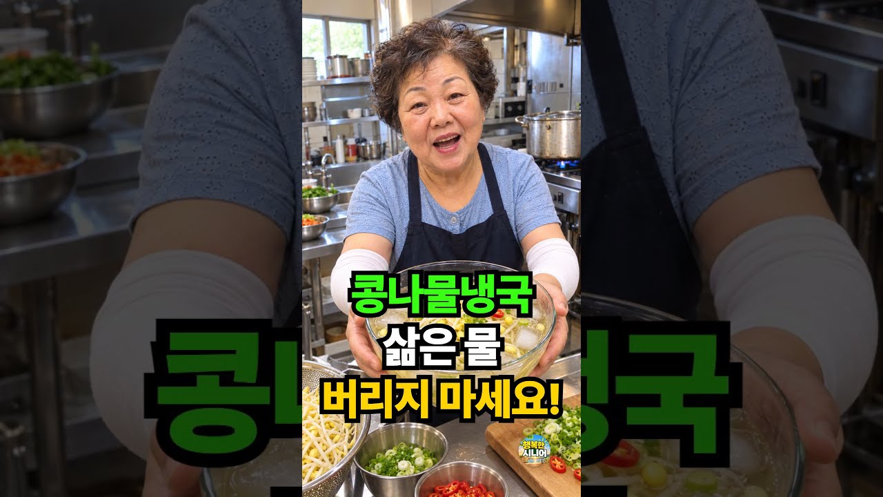 콩나물냉국 삶은 물 버리지 마세요! 밍밍하지 않고 구수한 시니어 집밥 냉국 요리 레시피 숏폼 썸네일