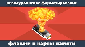 Низкоуровневое форматирование флешки
