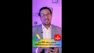 طريقة تحميل ملف PDF من ال google drive من وضع view