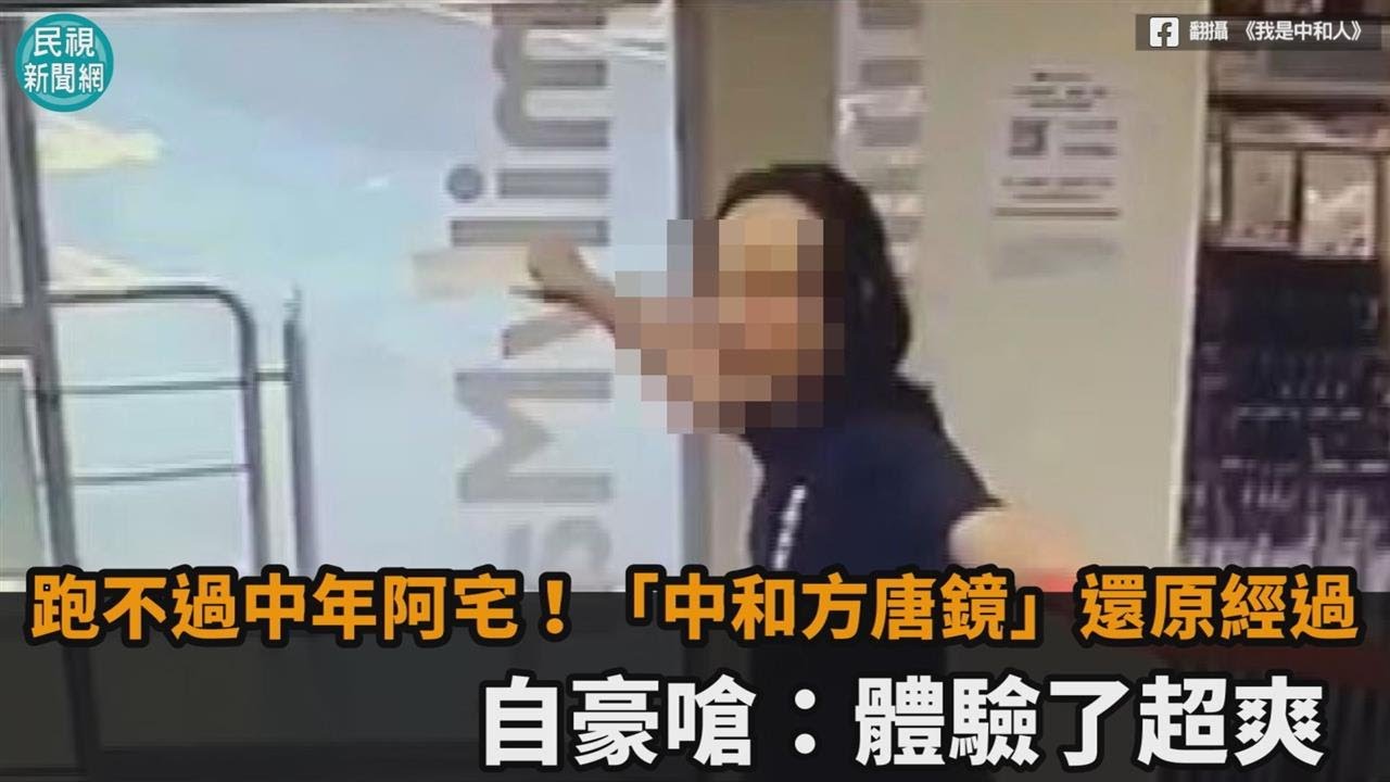 獨／跑不過中年阿宅！「中和方唐鏡」還原經過　自豪嗆：體驗了超爽－民視新聞