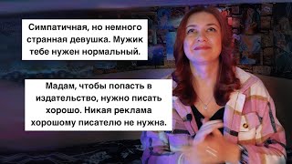 Отвечаю на ВАШИ комментарии: ищем мне мужика и учимся писать без плана | нужна ли реклама книгам?