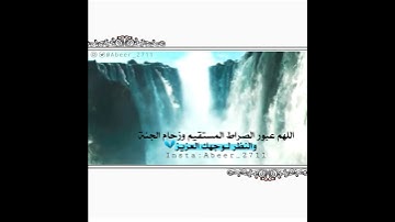 اللهم عبور الصراط المستقيم/حالات واتساب /آيات قرآنيه