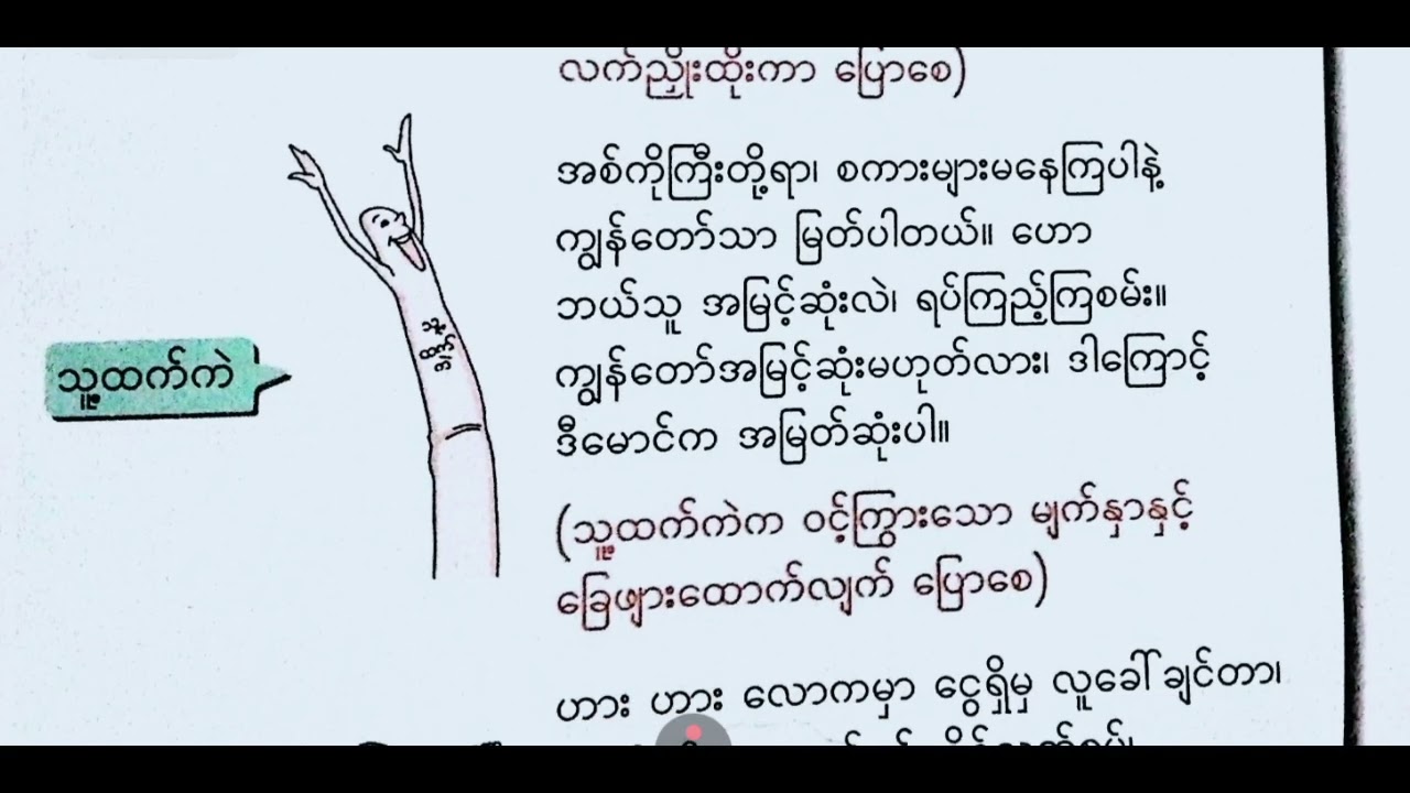 New Grade 3, Burmese, အခန်း-၇၊ ညီနောင် ငါးခုပြဇာတ်။