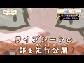 アニメ「おしりたんてい」4/24（土）放送「ププッ　おもいでのまねきねこ 後編」よりライブシーンの一部を先行公開！