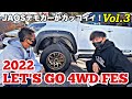 JAOSデモカーの新型ハイラックスがカッコイイ！『LET'S GO 4WD FES 2022』 in ふじてんスノーリゾート！(Part 3)Toyota Hilux GUN125!!!
