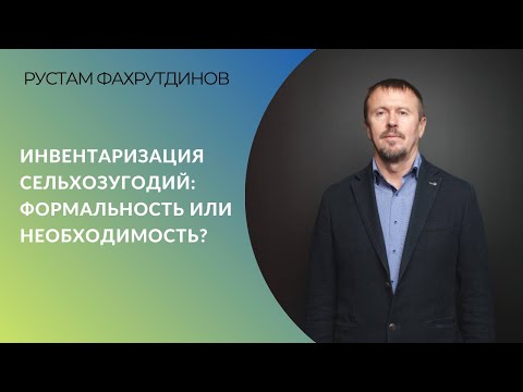 Инвентаризация сельхозугодий: формальность или необходимость?