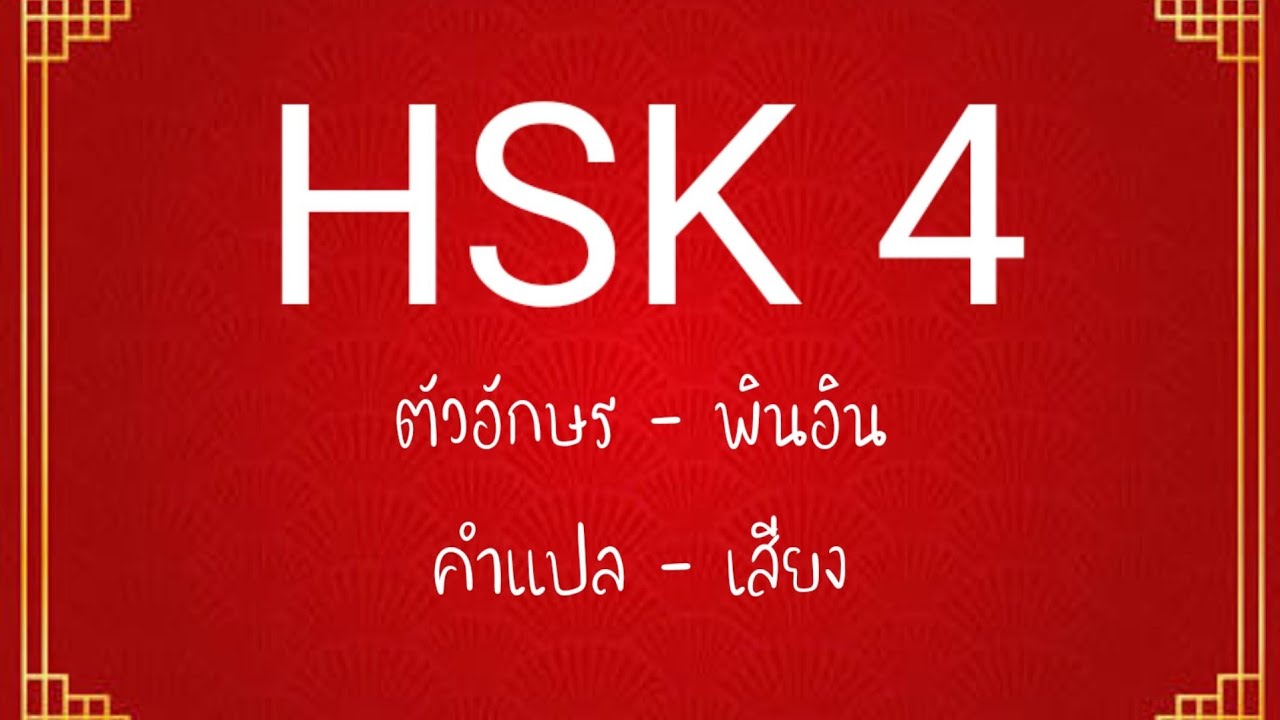 ประโยคที่ใช้ในชีวิตประจําวัน  2022  คำศัพท์ HSK 4 (600 คำ) ตัวอักษร, พินอิน, คำแปล, เสียง