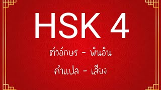 คำศัพท์ HSK 4 (600 คำ) ตัวอักษร, พินอิน, คำแปล, เสียง