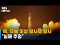 합참 "북한, 미상 발사체 발사했으나 실패 추정" / SBS