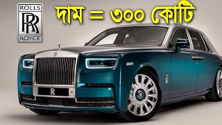 রোলস রয়েস কেন এত দামী ? বাংলাদেশে দাম কত? দেখেনিন | Why Rolls Royce is so Expensive