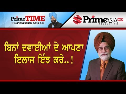 Prime Time || ਬਿਨਾਂ ਦਵਾਈਆਂ ਦੇ ਆਪਣਾ ਇਲਾਜ ਇੰਝ ਕਰੋ ..!