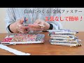 【驚きの簡単さ！】金属ファスナーを自由に調整して可愛いポーチを作ろう！